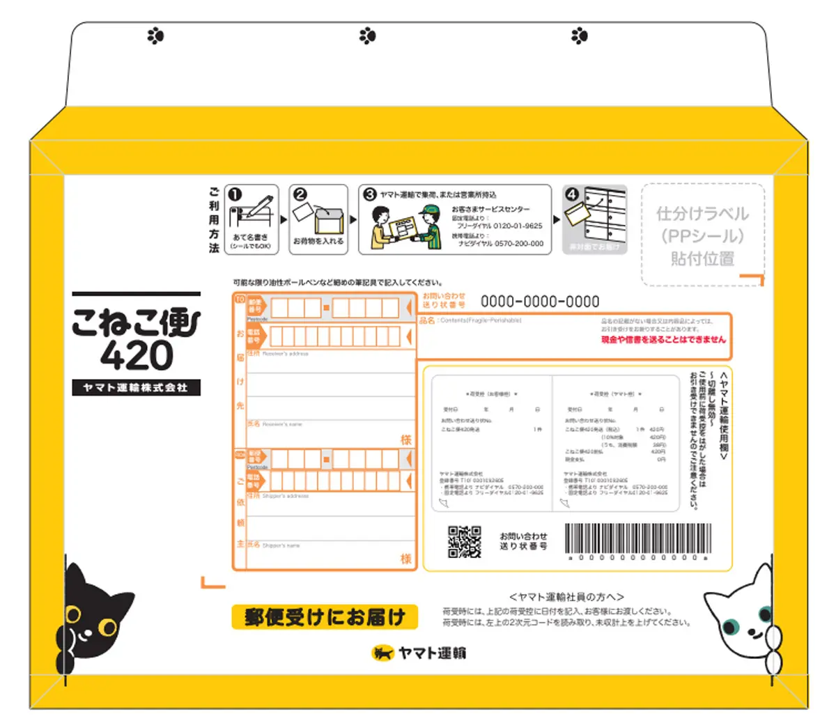【配送サービス】ヤマト運輸の「こねこ便420」、5月21日から全国販売開始　A4サイズを一律420円で発送可能に